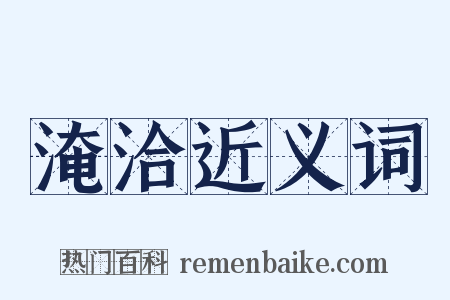 淹洽近义词是什么意思的图片